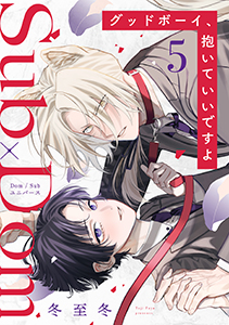 グッドボーイ、抱いていいですよ 分冊版 : 5