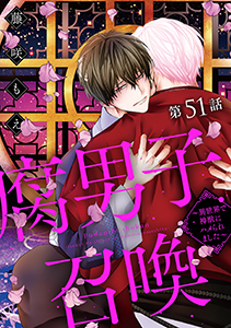 腐男子召喚～異世界で神獣にハメられました～ 分冊版 ： 51
