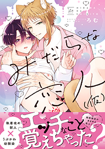 みだらな恋人(仮)