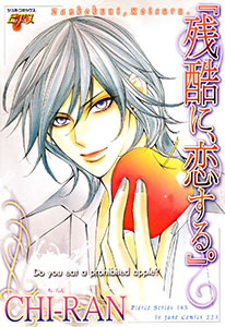 「残酷に、恋する。」