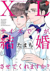 【コミックス版】XLサイズですが、結婚させてくれますか?