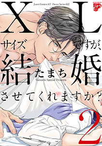 【コミックス版】XLサイズですが、結婚させてくれますか？ ２（電子版限定特典付き）