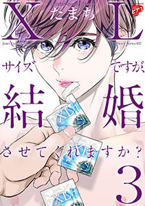 【コミックス版】XLサイズですが、結婚させてくれますか？ ３