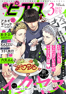 BOY'Sピアス 2023年3月号