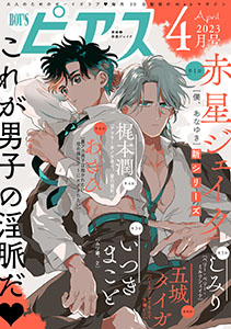 BOY'Sピアス 2023年4月号