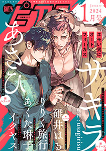 BOY'Sピアス 2024年1月号