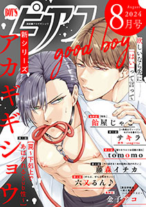 BOY'Sピアス 2024年8月号