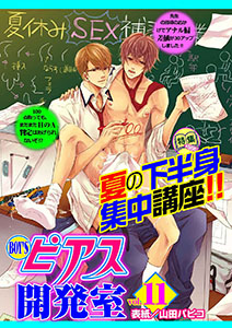 BOY'Sピアス開発室vol.11 夏の下半身集中講座!!