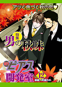 BOY'Sピアス開発室vol.12 男の秋味