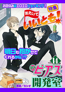BOY'Sピアス開発室vol.14 あえいでいいとも!