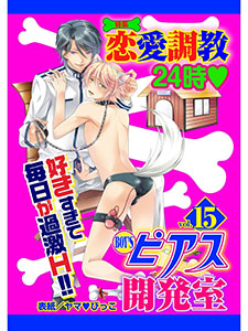 BOY'Sピアス開発室vol.15 恋愛調教24時