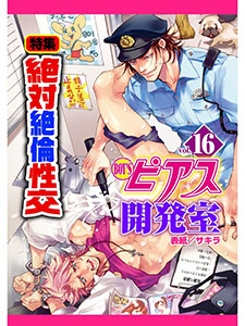 BOY'Sピアス開発室vol.16 絶対絶倫性交