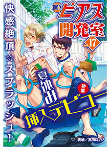 BOY'Sピアス開発室vol.17 夏休み挿入デビュー