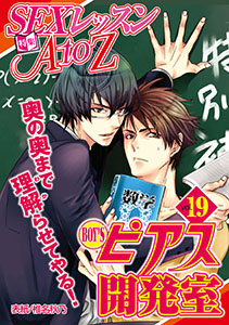 BOY'Sピアス開発室vol.19 SEXレッスンAtoZ