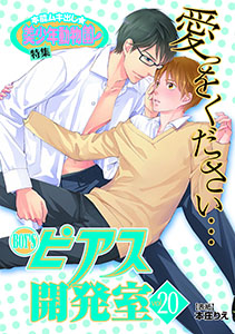 BOY'Sピアス開発室vol.20 本能ムキ出し★美少年動物園