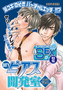 BOY'Sピアス開発室vol.22 ホントはしてみたかったこんなSEX