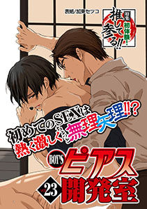 BOY'Sピアス開発室vol.23 初体験! 推して参る!!