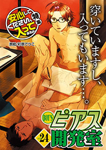BOY'Sピアス開発室vol.24 安心してください、入ってますよ。