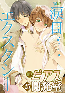 BOY'Sピアス開発室vol.25 涙目エクスタシー
