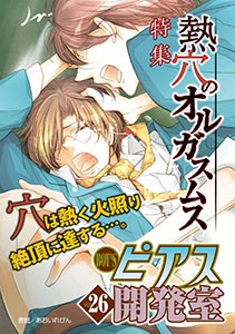 BOY'Sピアス開発室vol.26 熱穴のオルガスムス