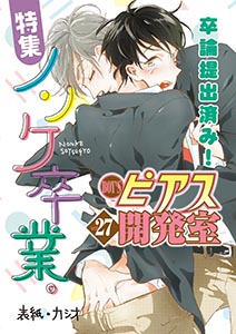 BOY'Sピアス開発室vol.27 ノンケ卒業