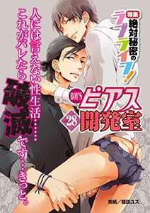 BOY'Sピアス開発室vol.28 絶対秘密のラブライフ!