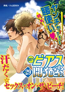 BOY'Sピアス開発室vol.29 ヤンチャすぎる腰使い