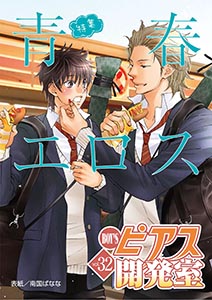 BOY'Sピアス開発室vol.32 青春エロス