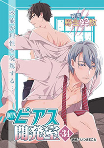 BOY'Sピアス開発室vol.34 野生解放