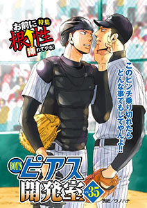 BOY'Sピアス開発室vol.35 お前に根性挿れてやる!