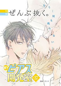 BOY'Sピアス開発室vol.37 ぜんぶ抜く。