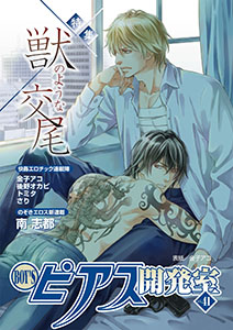BOY'Sピアス開発室vol.41 獣のような交尾