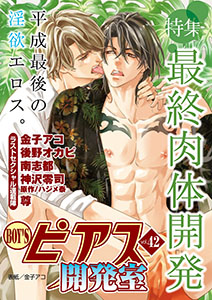BOY'Sピアス開発室vol.42 最終肉体開発