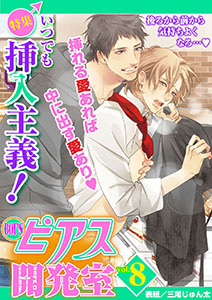 BOY'Sピアス開発室vol.8 いつでも挿入主義!