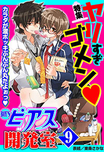 BOY'Sピアス開発室vol.9 ヤリすぎゴメン