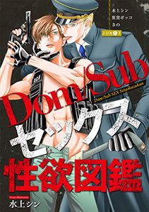 Dom/Subセックス性欲図鑑