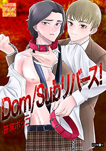 Dom/Subリバース!