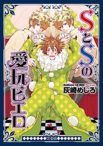 SとSの愛玩ピエロ 完全版