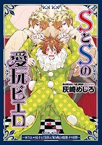 SとSの愛玩ピエロ