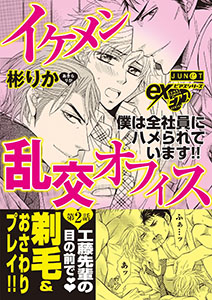 イケメン乱交オフィス　第2話