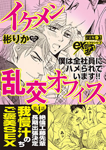 イケメン乱交オフィス