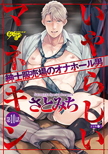 いやらしいマネキン  第10話