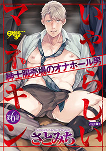 いやらしいマネキン  第6話