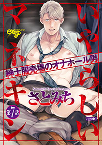 いやらしいマネキン  第7話