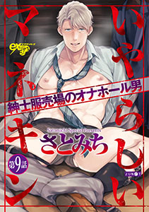 いやらしいマネキン  第9話