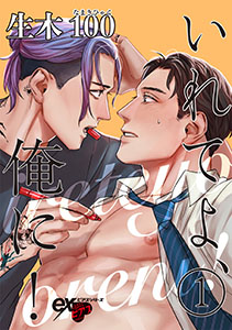 いれてよ、俺に!