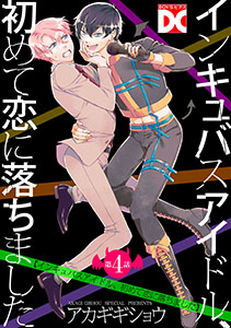 インキュバスアイドル、初めて恋に落ちました【バラ売り】 第4話