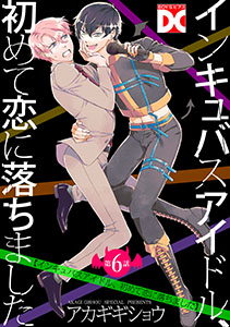 インキュバスアイドル、初めて恋に落ちました【バラ売り】 第6話