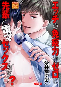 エッチの免疫力がゼロの先輩と電マセックスしちゃう？