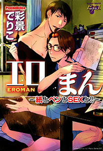 エロまん~紙とペンとSEXと!!~